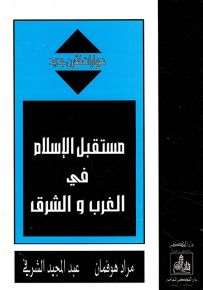مستقبل الإسلام في الغرب والشرق - سلسلة حوارات لقرن جديد