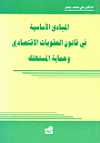 المبادئ الأساسية في قانون العقوبات الاقتصادي وحماية المستهلك