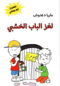 لغز الباب الخشبي - سلسلة مغامرات تيم وسامي