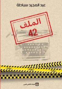 الملف 42