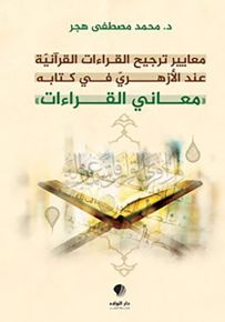 معايير ترجيح القراءات القرآنية عند الأزهري في كتابه معاني القراءات