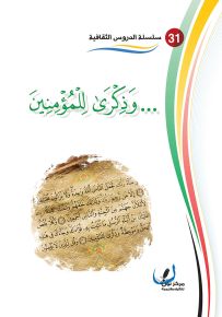 وذكرى للمؤمنين