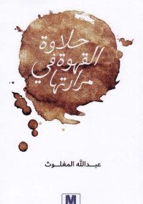 حلاوة القهوة في مرارتها