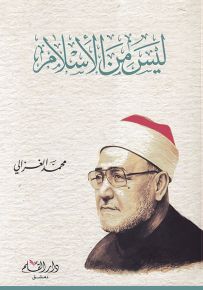 ليس من الإسلام