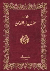 ديوان عبيد بن الأبرص