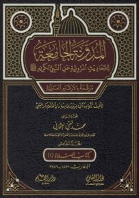 المدونة الجامعة للأحاديث المروية عن النبي الكريم - الجزء الخامس