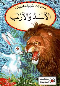 الأسد والأرنب - سلسلة حكايات تراثية محبوبة