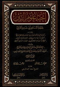 إحياء علوم الدين - شاموا