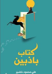 كتاب باذبين