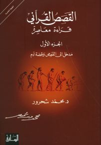 القصص القرآني، مدخل إلى القصص وقصة آدم - الجزء الأول