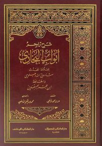 شرح تراجم أبواب البخاري