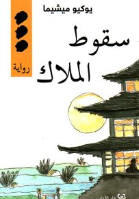 سقوط الملاك