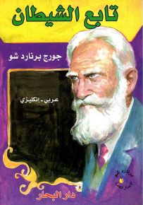 تابع الشيطان