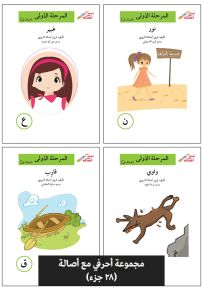 مجموعة أحرفي مع أصالة - سلسلة إصعد مع أصالة، المرحلة الأولى