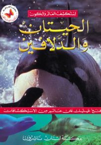 الحيتان والدلافين - سلسلة استكشف العالم والكون