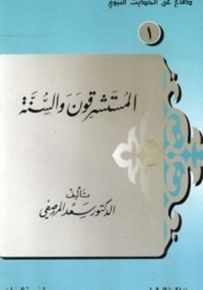 المستشرقون والسنة