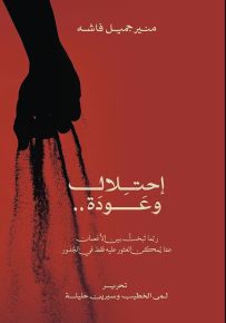 احتلال وعودة : ربما تبحث بين الأغصان عما يمكن العثور عليه فقط في الجذور