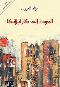 العودة إلى كازابلانكا