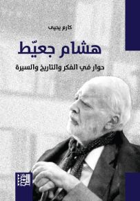 هشام جعيط : حوار في الفكر والتاريخ والسيرة
