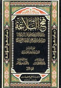 تمام نهج البلاغة