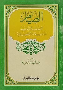 الصيام : قيمته التربوية ورسالته الحضارية