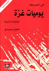 في المعركة يوميات غزة