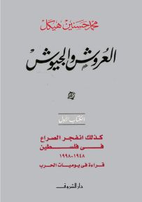 العروش والجيوش - الكتاب الأول : كذلك انفجر الصراع في فلسطين