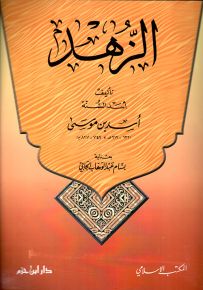 الزهد