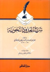 شرح الحدود النحوية