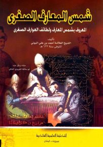 شمس المعارف الصغرى المعروف بشمس المعارف ولطائف العوارف الصغرى - أصفر