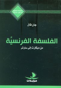 الفلسفة الفرنسية من ديكارت إلى سارتر - سلسلة زدني علمًا
