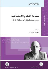 صناعة العلوم الإجتماعية من أوغست كونت إلى ميشال فوكو