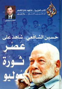 حسين الشافعي.. شاهد على عصر ثورة يوليو - سلسلة كتاب الجزيرة شاهد على العصر