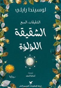 الشقيقة اللؤلؤة - سلسلة الشقيقات السبع