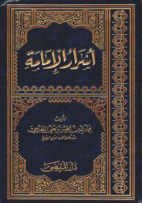 أسرار الإمامة