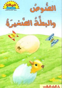 الصوص والبطة الصغيرة