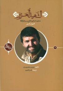 الشهيد العزيز