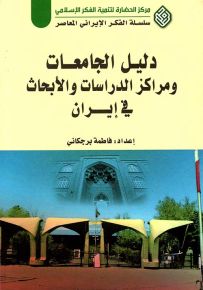 دليل الجامعات ومراكز الدراسات والأبحاث في إيران - سلسلة الفكر الإيراني المعاصر