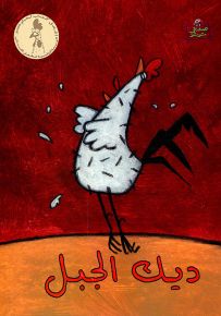 ديك الجبل - سلسلة صديقي شوشو