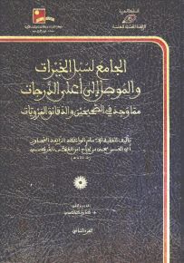 الجامع لسبل الخيرات والموصل إلى أعلى الدرجات مما وجد في الصحيحين والدقائق المرويات