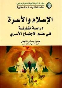 الإسلام والأسرة : دراسة مقارنة في علم الاجتماع الأسري