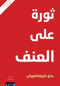 ثورة على العنف