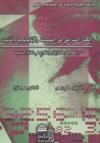 العقل الصراطي في الفلسفة والأيديولوجيا والمدنيات