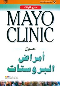 حول أمراض البروستات - مايو كلينك