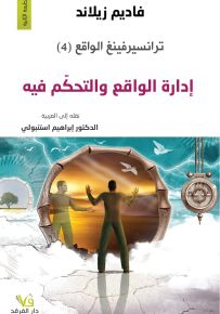 ترانسيرفينغ الواقع (4) إدارة الواقع والتحكم فيه