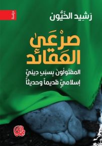صرعى العقائد : المقتولون بسبب ديني إسلامي قديماً وحديثاً