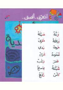 أتعرف ..ألصق.. حروفي الأبجدية - سلسلة حروفي الأبجدية