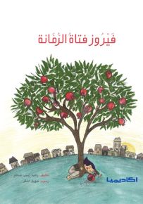 فيروز فتاة الرمانة