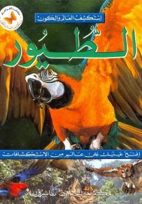 الطيور - سلسلة استكشف العالم والكون