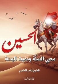 الحسين محيي السنة ومميت البدعة